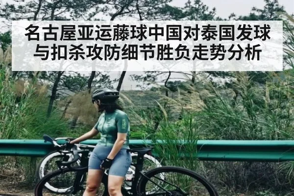 名古屋亚运藤球中国对泰国发球与扣杀攻防细节胜负走势分析 | c7c7.vip，c7c7.app